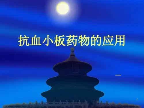 抗凝药物的应用ppt课件