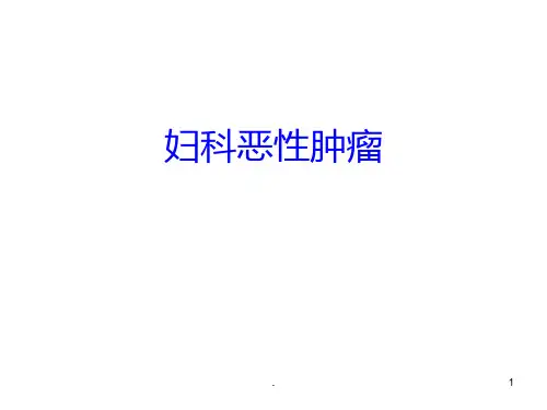 妇科恶性肿瘤课件(1)