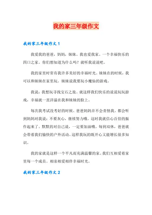 我的家三年级作文