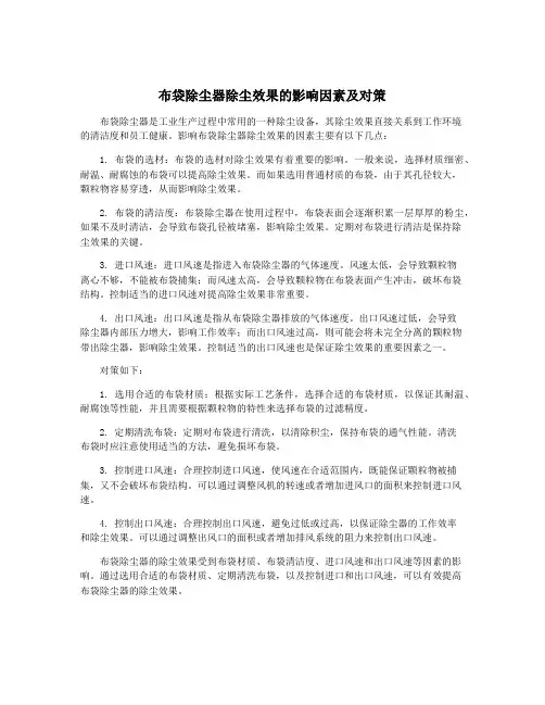 布袋除尘器除尘效果的影响因素及对策