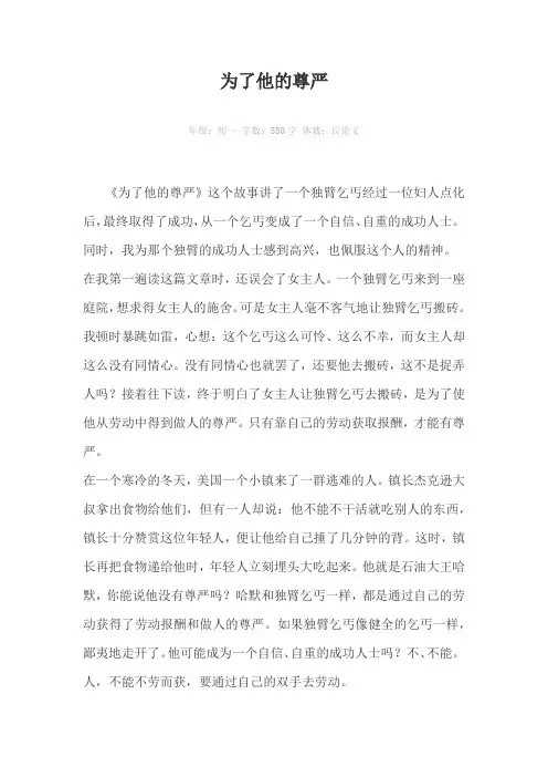 为了他的尊严550字作文