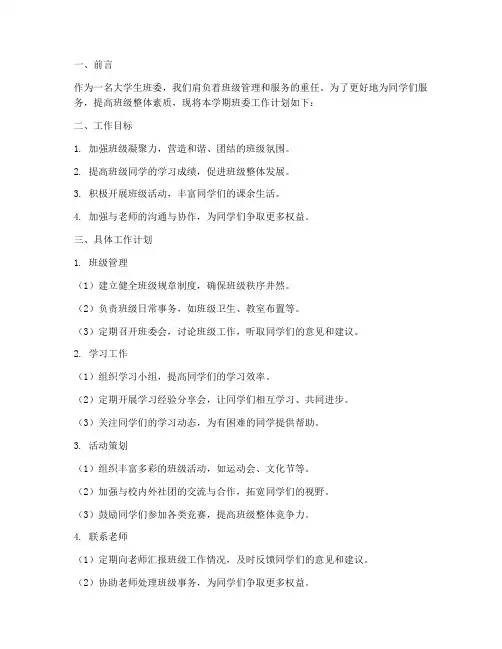 大学生班委学期工作计划