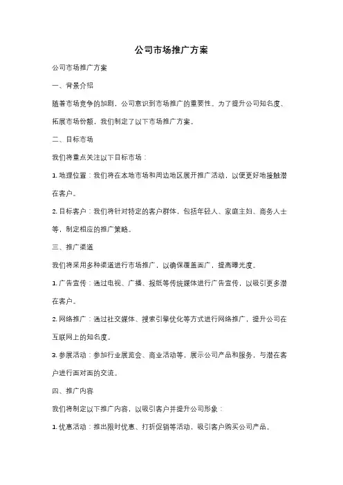 公司市场推广方案