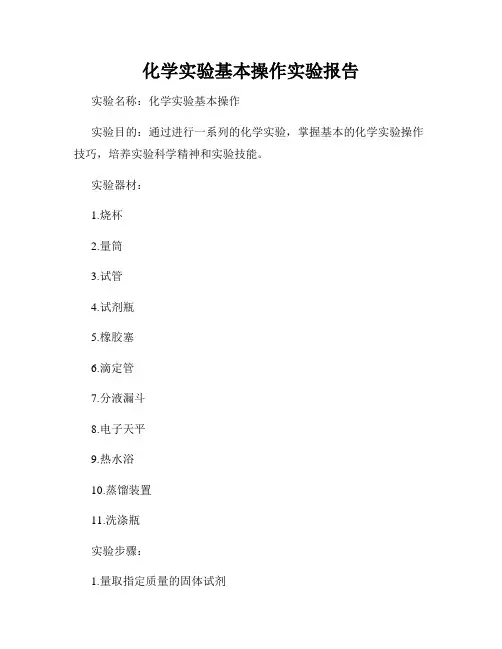 化学实验基本操作实验报告