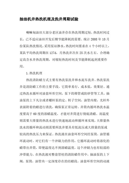 抽油机井热洗机理及洗井周期试验-2019年文档资料