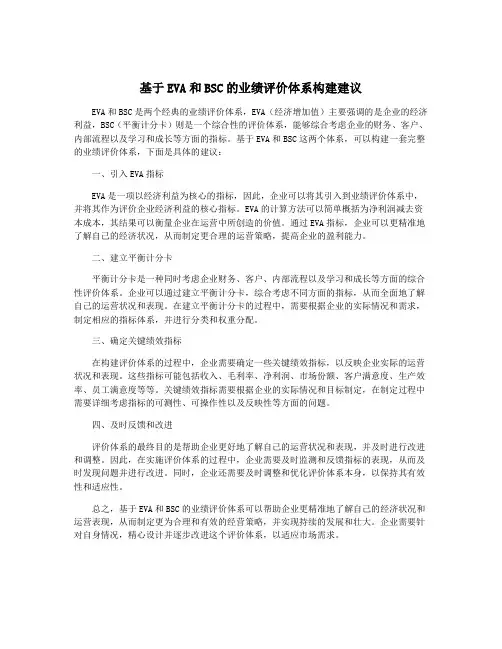基于EVA和BSC的业绩评价体系构建建议