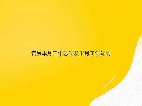 【优秀资料】售后本月工作总结及下月工作计划PPT