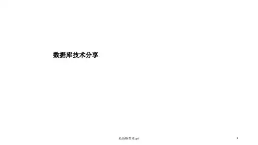 MYSQL数据库技术分享ppt课件