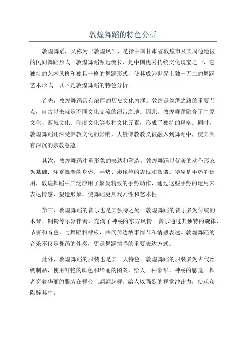 敦煌舞蹈的特色分析