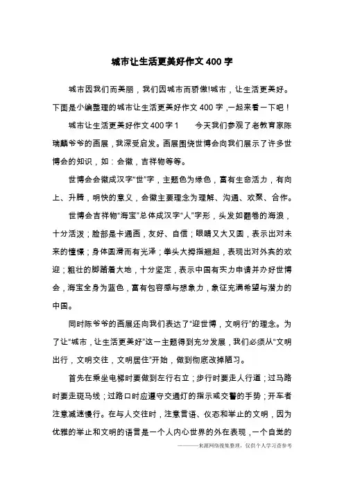 城市让生活更美好作文400字