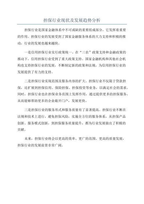担保行业现状及发展趋势分析