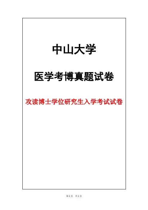 中山大学外科学(移植外科)2010年考博真题试卷