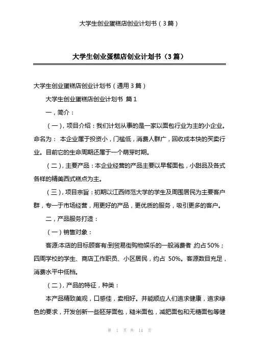 大学生创业蛋糕店创业计划书(3篇)