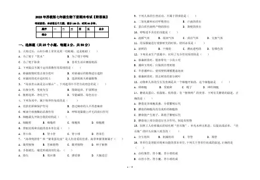 2023年苏教版七年级生物下册期末考试【附答案】
