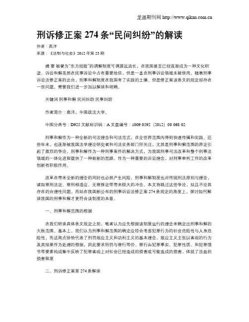 刑诉修正案274条“民间纠纷”的解读