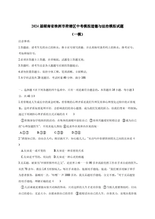 2024届湖南省株洲市荷塘区中考模拟道德与法治模拟试题(一模)含解析