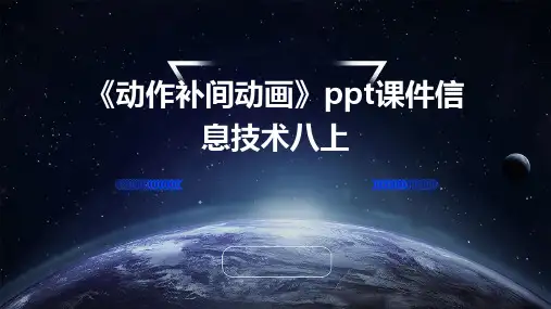 《动作补间动画》ppt课件信息技术八上