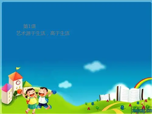最新人美版美术 七年级下册第二课《艺术源于生活,高于生活》ppt课件 