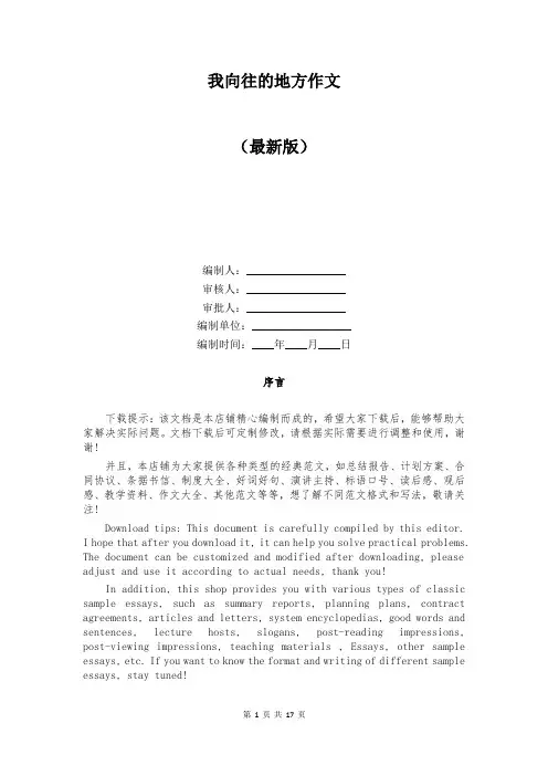 我向往的地方作文