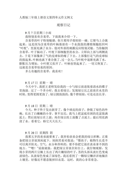 人教版三年级上册语文第四单元作文例文