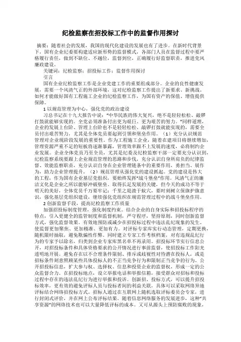 纪检监察在招投标工作中的监督作用探讨