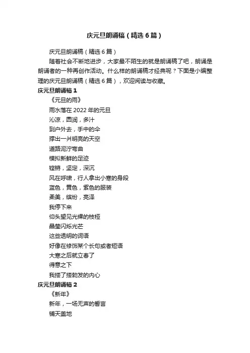 庆元旦朗诵稿（精选6篇）