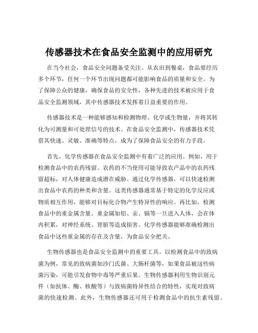 传感器技术在食品安全监测中的应用研究