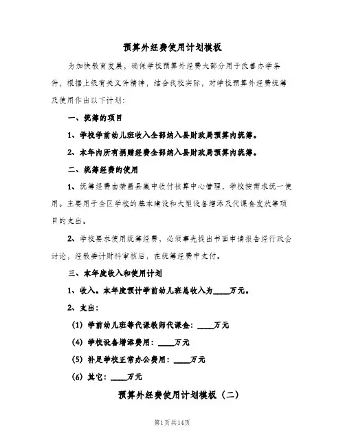 预算外经费使用计划模板(6篇)