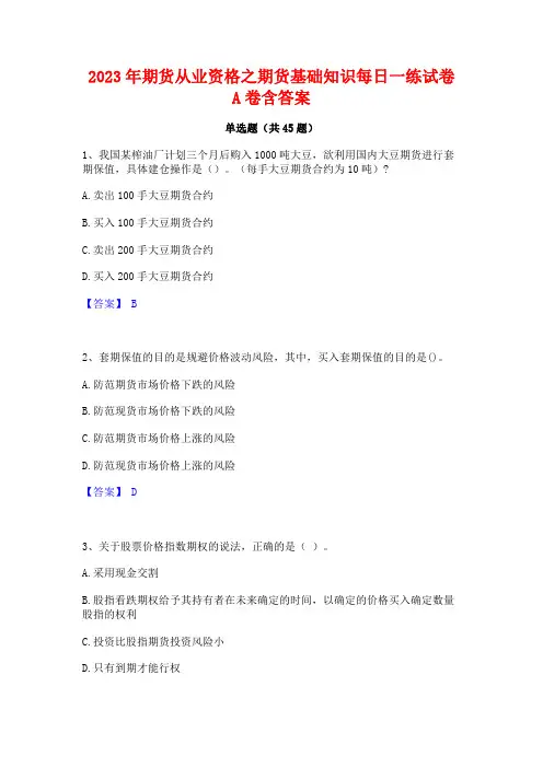 2023年期货从业资格之期货基础知识每日一练试卷A卷含答案