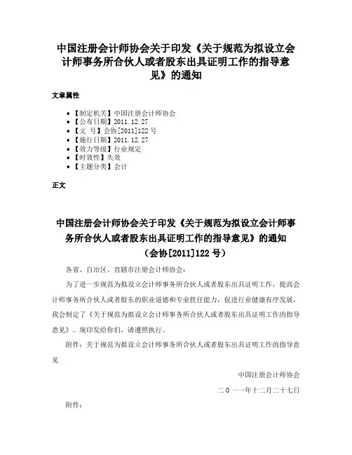 中国注册会计师协会关于印发《关于规范为拟设立会计师事务所合伙人或者股东出具证明工作的指导意见》的通知