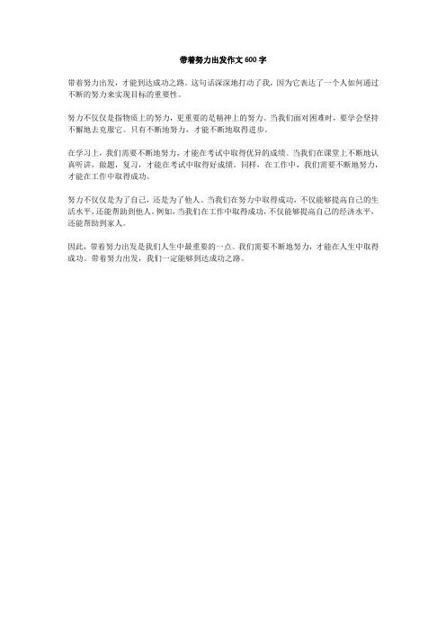 带着努力出发作文600字