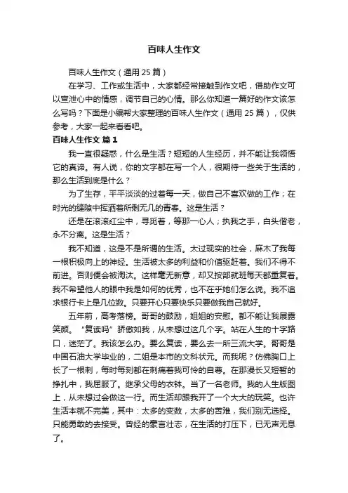 百味人生作文（通用25篇）