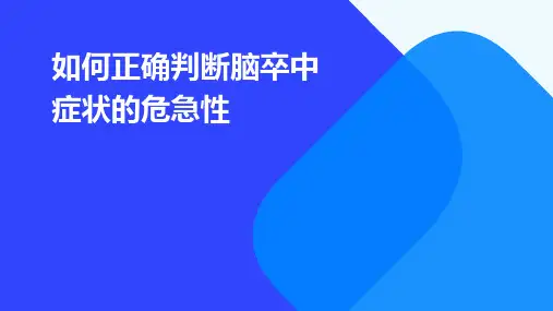 如何正确判断脑卒中症状的危急性