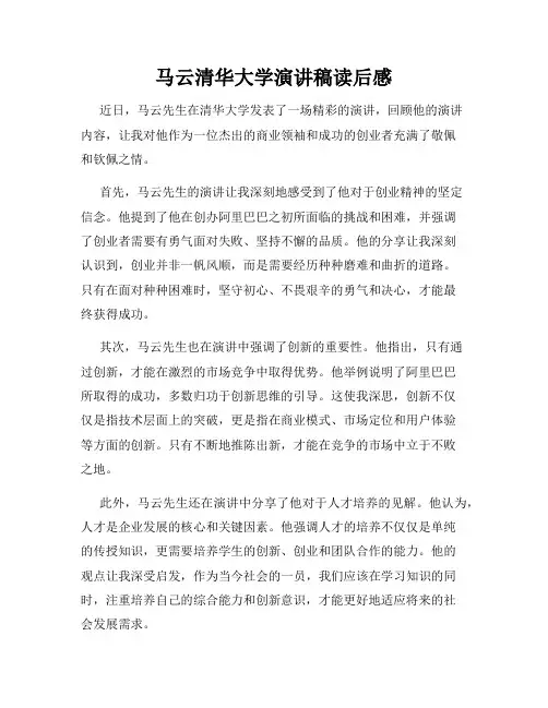 马云清华大学演讲稿读后感