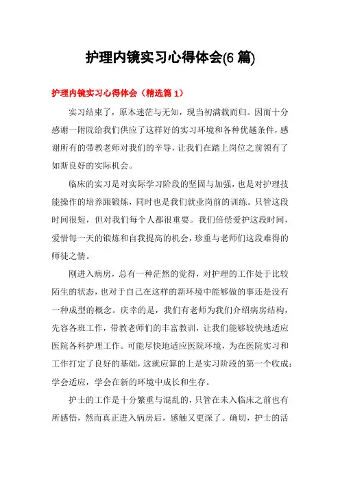 护理内镜实习心得体会(6篇)