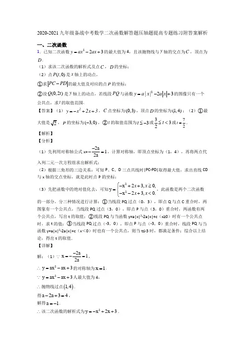 2020-2021九年级备战中考数学二次函数解答题压轴题提高专题练习附答案解析