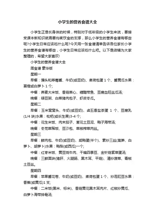 小学生的营养食谱大全