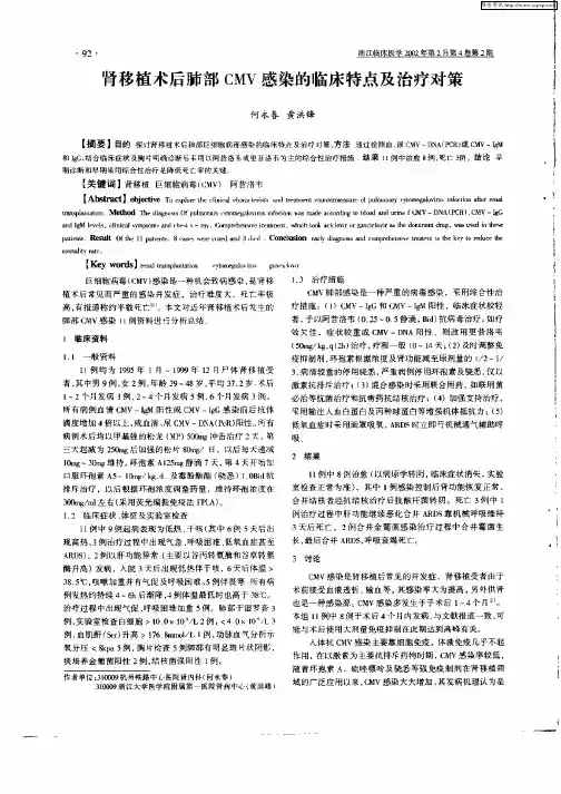 肾移植术后肺部CMV感染的临床特点及治疗对策