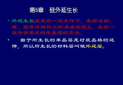 05章-硅外延生长解析