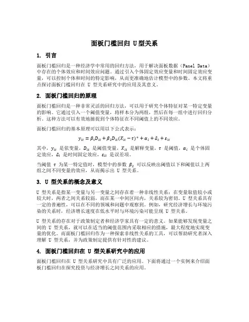 面板门槛回归 u型关系