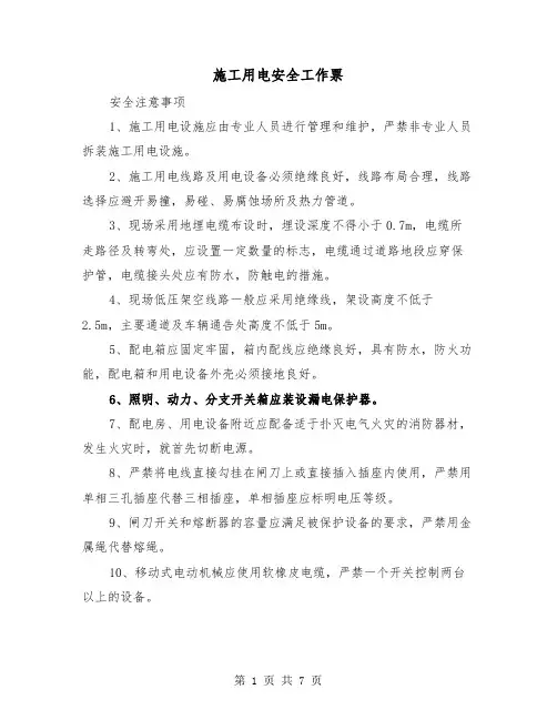 施工用电安全工作票(三篇)