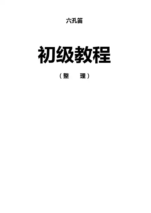 六孔陶笛初级教程