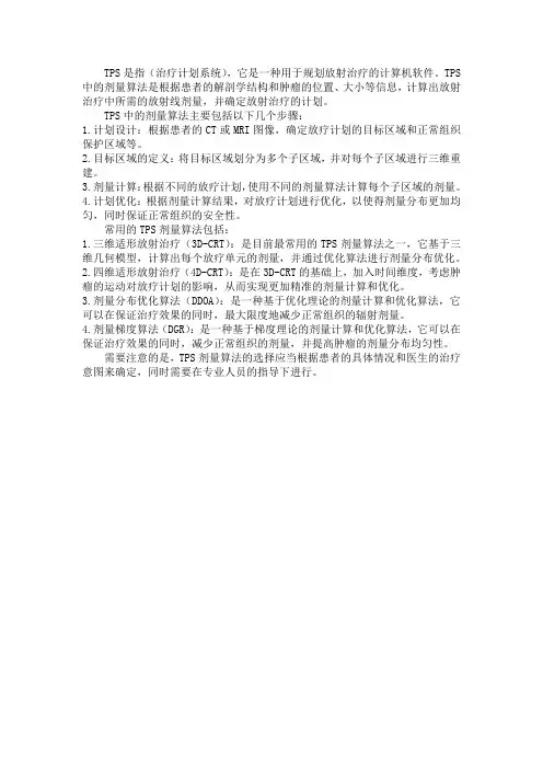 tps 剂量算法
