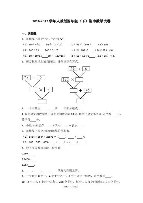 2016-2017学年人教版四年级(下)期中数学试卷