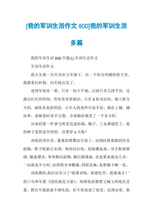[我的军训生活作文800]我的军训生活多篇