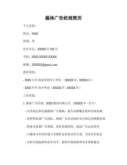 媒体广告经理简历