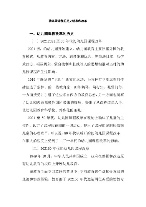 2021整理 中国幼儿园课程的历史沿革和改革
