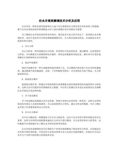 注水井高效测调技术分析及应用