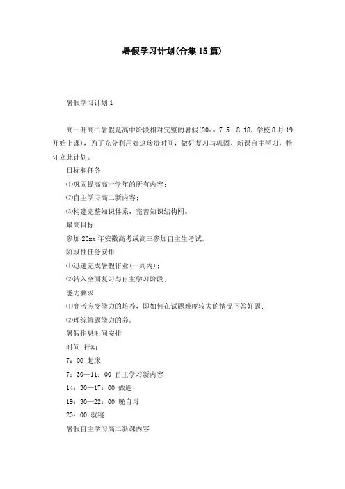 暑假学习计划(合集15篇)