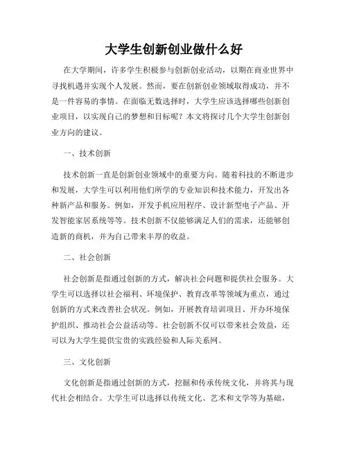 大学生创新创业做什么好